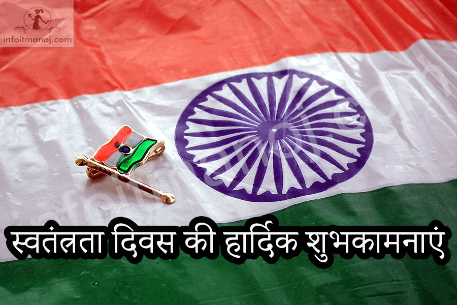 स्वतंत्रता दिवस की हार्दिक शुभकामनाएं