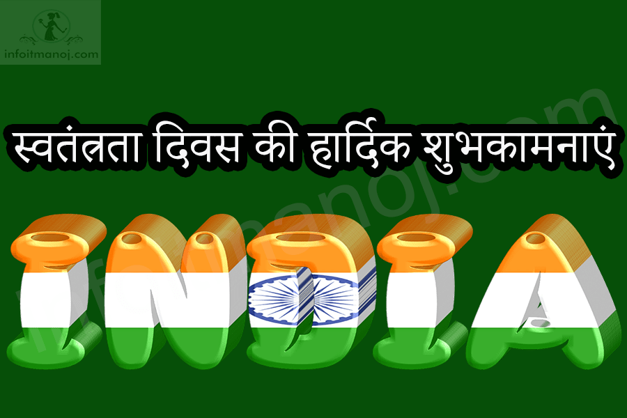 स्वतंत्रता दिवस की हार्दिक शुभकामनाएं