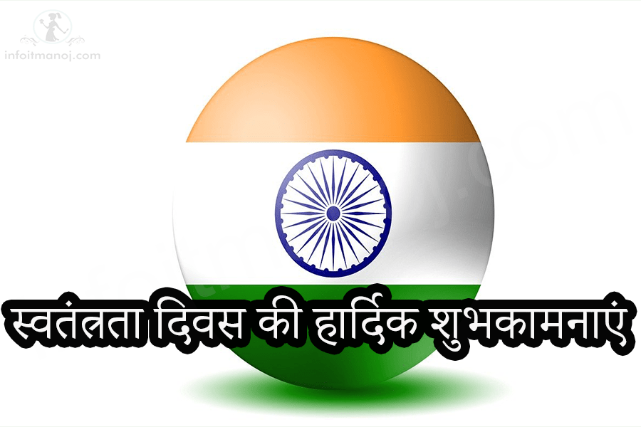 स्वतंत्रता दिवस की हार्दिक शुभकामनाएं