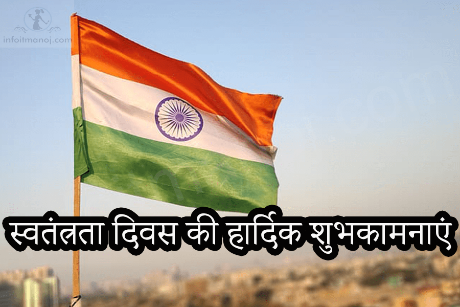 स्वतंत्रता दिवस की हार्दिक शुभकामनाएं