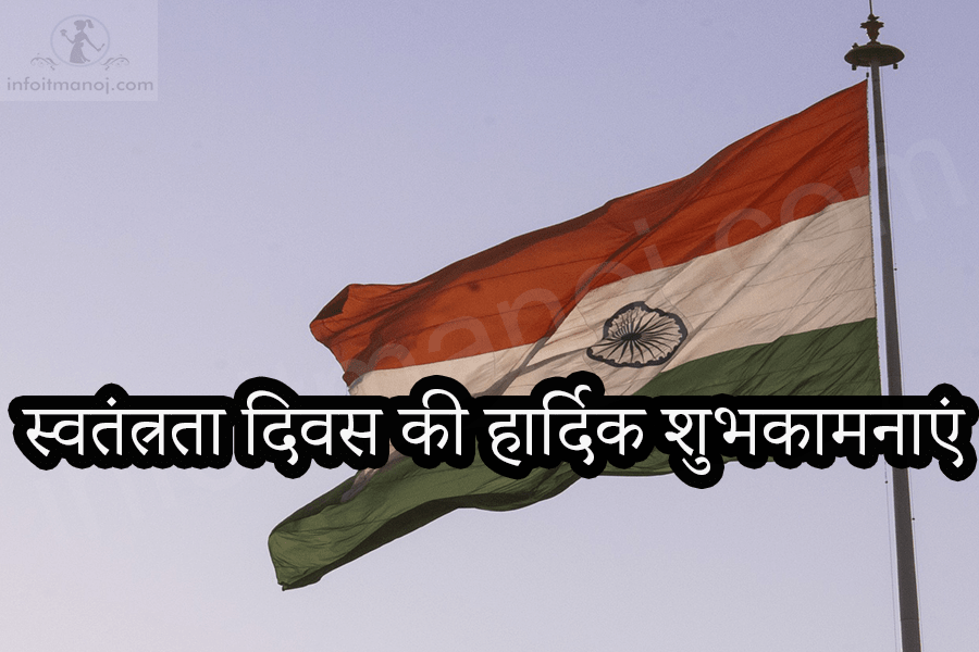 स्वतंत्रता दिवस की हार्दिक शुभकामनाएं