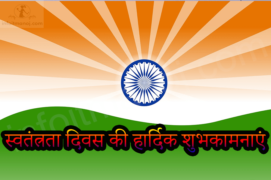 स्वतंत्रता दिवस की हार्दिक शुभकामनाएं