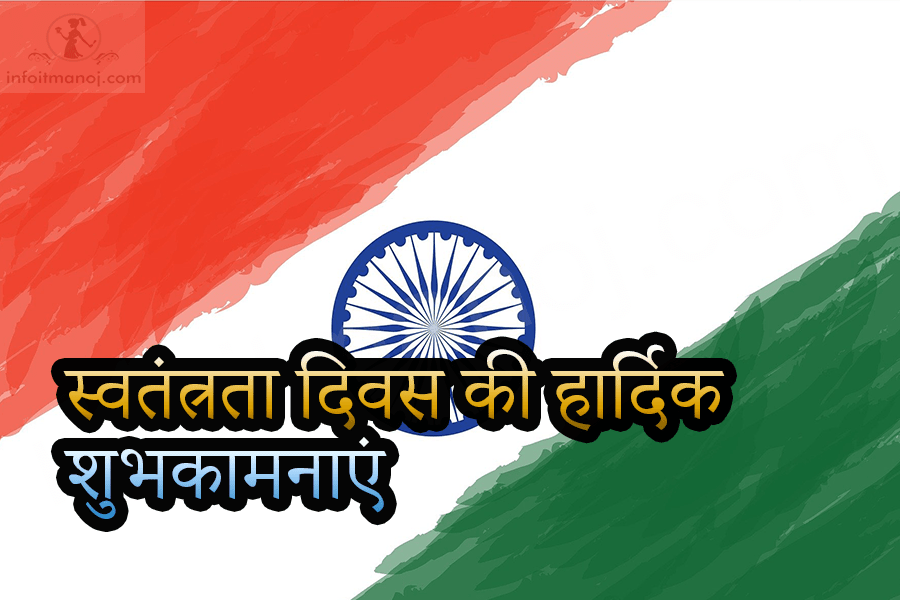 स्वतंत्रता दिवस की हार्दिक शुभकामनाएं