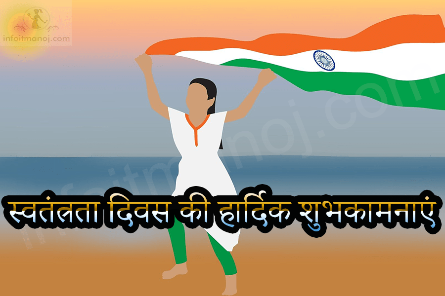 स्वतंत्रता दिवस की हार्दिक शुभकामनाएं