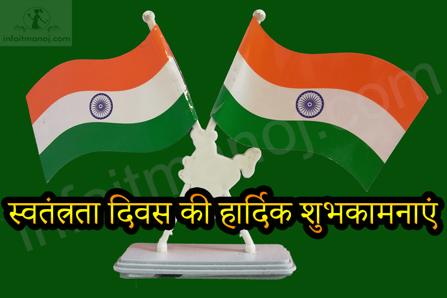 स्वतंत्रता दिवस की हार्दिक शुभकामनाएं