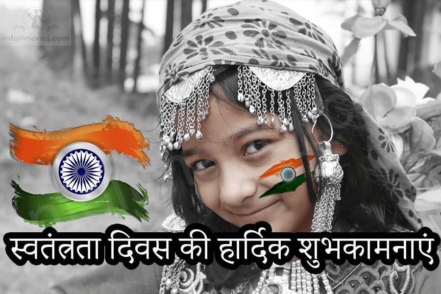 स्वतंत्रता दिवस की हार्दिक शुभकामनाएं