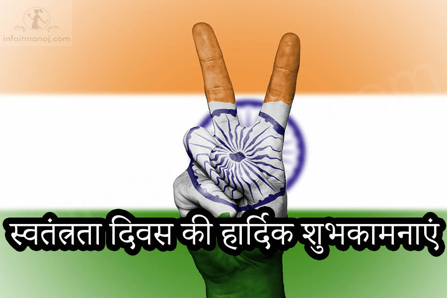 स्वतंत्रता दिवस की हार्दिक शुभकामनाएं