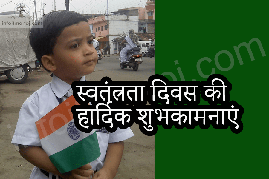 स्वतंत्रता दिवस की हार्दिक शुभकामनाएं