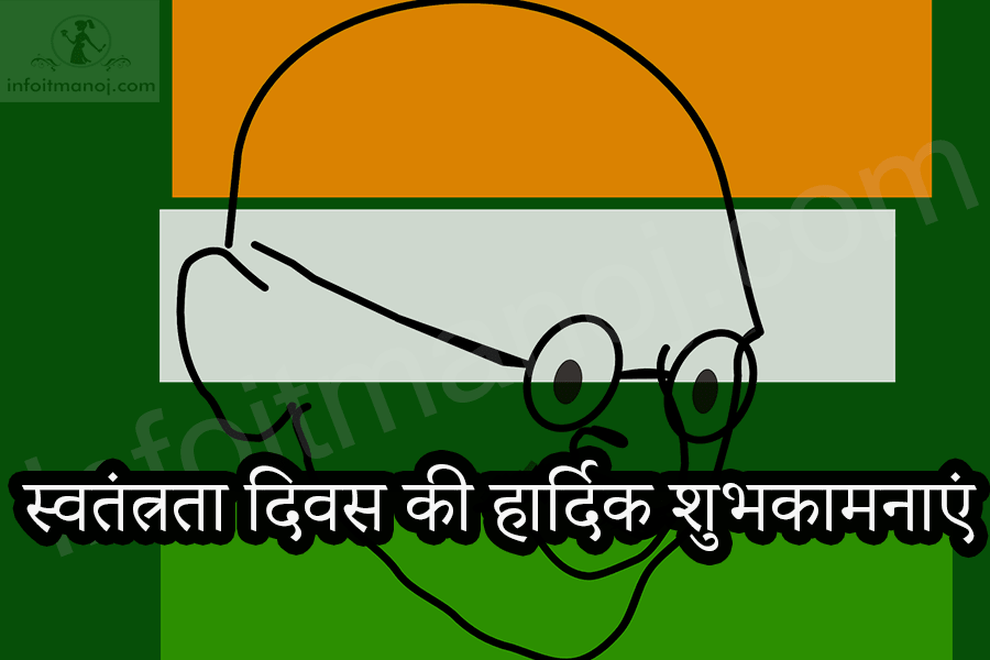 स्वतंत्रता दिवस की हार्दिक शुभकामनाएं