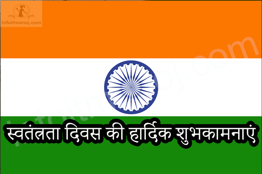 स्वतंत्रता दिवस की हार्दिक शुभकामनाएं