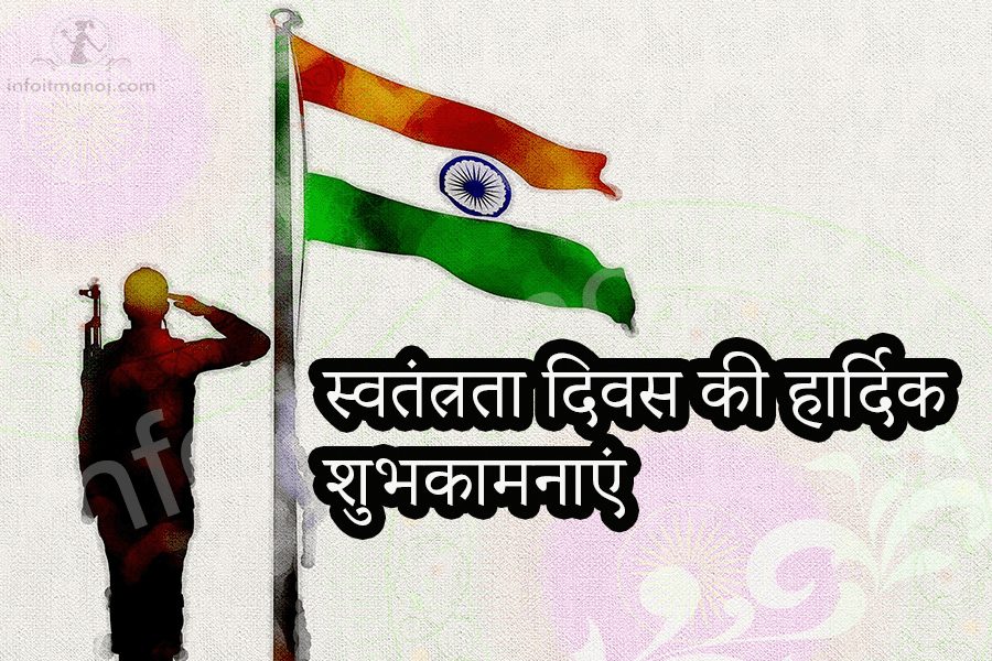 स्वतंत्रता दिवस की हार्दिक शुभकामनाएं