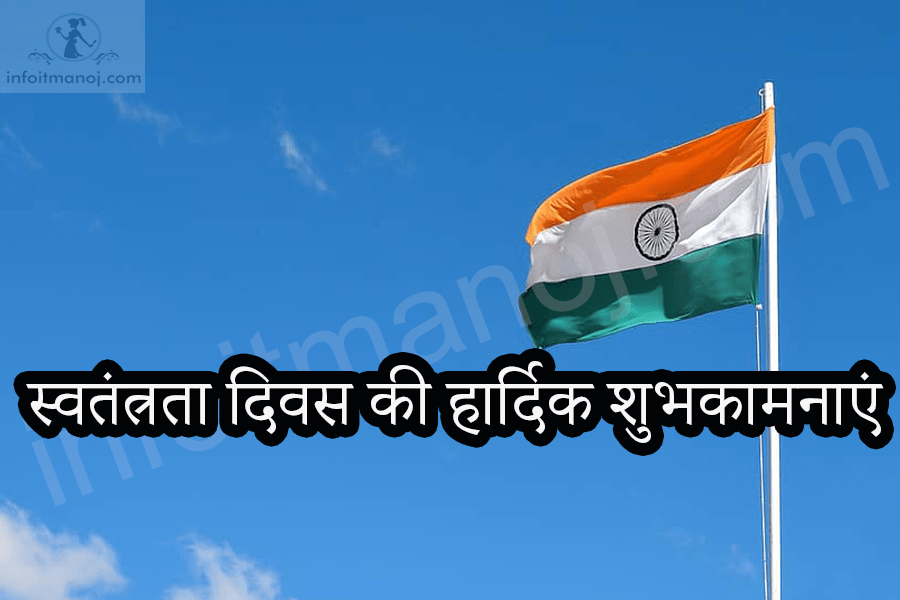 स्वतंत्रता दिवस की हार्दिक शुभकामनाएं