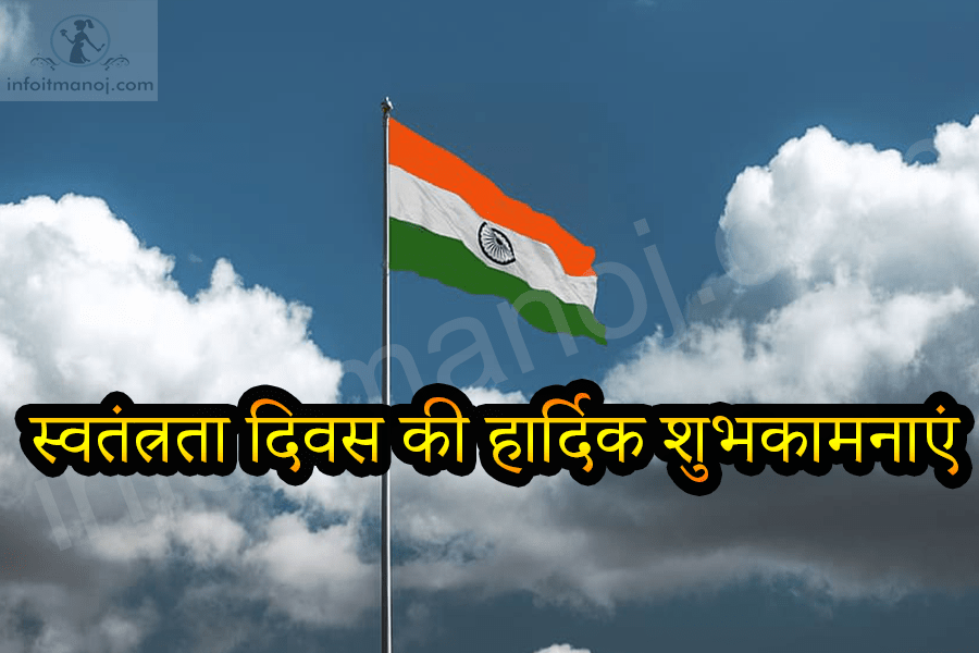 स्वतंत्रता दिवस की हार्दिक शुभकामनाएं