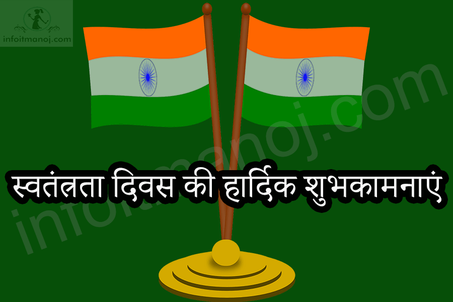 स्वतंत्रता दिवस की हार्दिक शुभकामनाएं