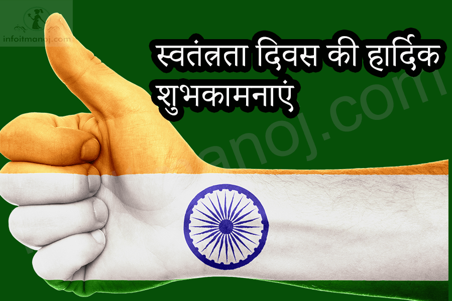 स्वतंत्रता दिवस की हार्दिक शुभकामनाएं