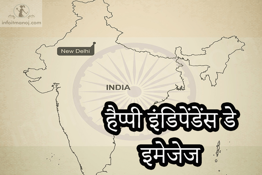 स्वतंत्रता दिवस की हार्दिक शुभकामनाएं